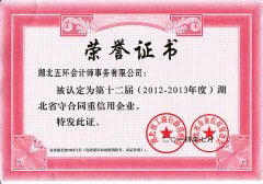 第十二屆（2012-2013年度）湖北省守合同重信用企業