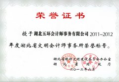 2011-2012年度湖北省文明會計師事務所榮譽稱號